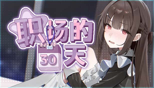 职场的30天 | 中文官方最新版游戏封面