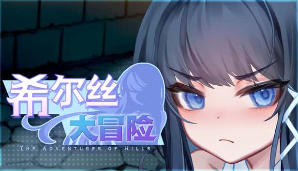 希尔丝大冒险 | 中文官方最新版封面